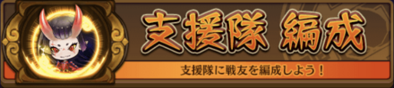 支援隊を編成する