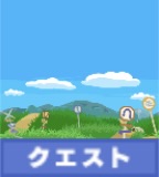 クエスト