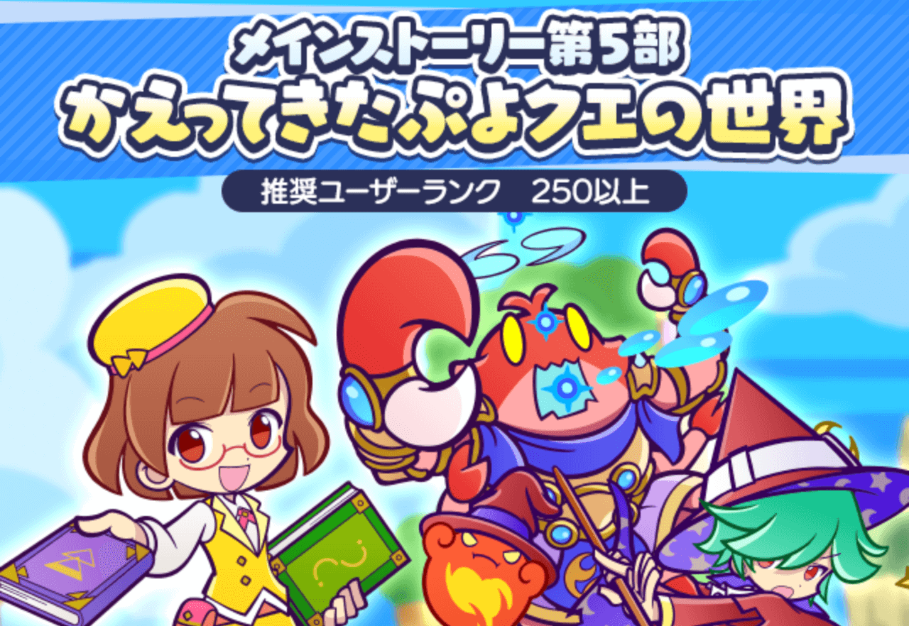 かえってきたぷよクエの世界