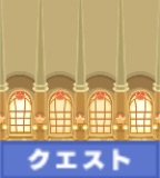 クエスト