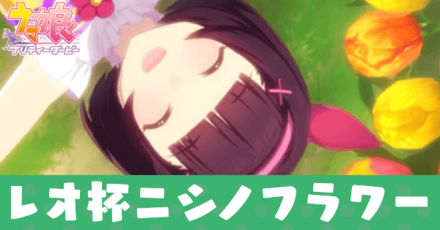 ニシノフラワー