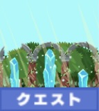 クエスト