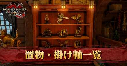 置物・掛け軸一覧