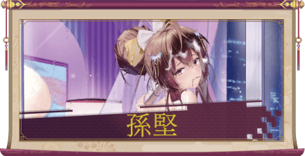 孫堅（UR＋）のアイキャッチ