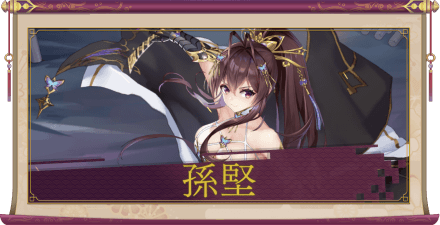 孫堅（UR）のアイキャッチ