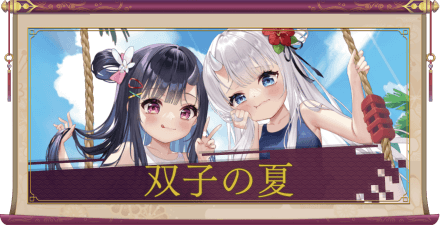 双子の夏（UR＋）のアイキャッチ