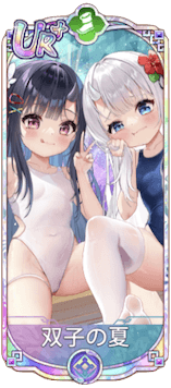 双子の夏（UR＋）図鑑アイコン