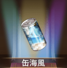 少女廻戦の缶海風