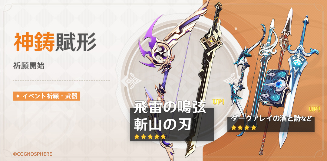 神鋳賦形(飛雷の鳴弦/斬山の刃)
