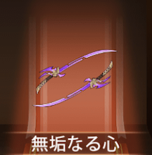 少女廻戦の無垢なる心