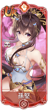 孫堅（UR）図鑑アイコン