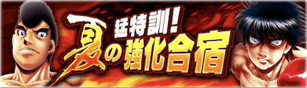 「猛特訓！夏の強化合宿」