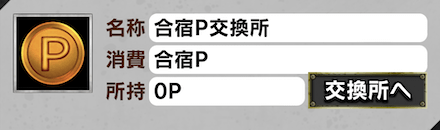 「猛特訓！夏の強化合宿」交換所