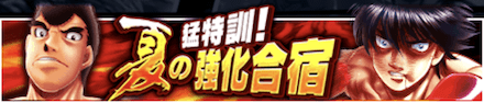 「猛特訓！夏の強化合宿」の報酬と攻略情報