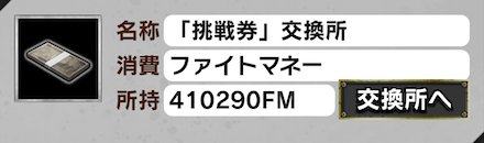 「約束の拳 ~芸術と鉄拳~」挑戦券交換所
