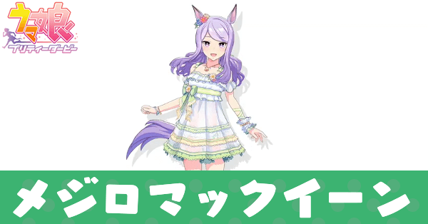 ［さざ波フェアレディ］メジロマックイーン