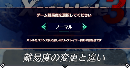 難易度の違いと変更方法