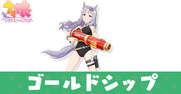 ［RUN！乱！ランチャー！！］ゴールドシップ