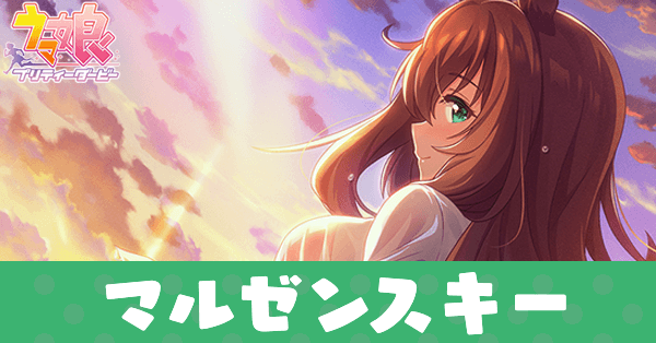 ［おセンチ注意報♪］マルゼンスキーのアイキャッチ画像