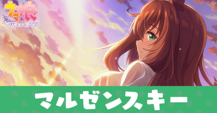 ［おセンチ注意報♪］マルゼンスキー