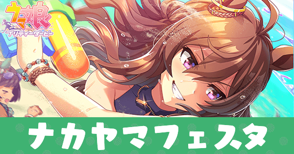 ［一天地六に身を任せ］ナカヤマフェスタのアイキャッチ画像