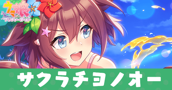 ［チョベリグ心あれば桜心］サクラチヨノオーのアイキャッチ画像