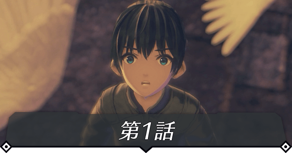 第1話のストーリー攻略チャート