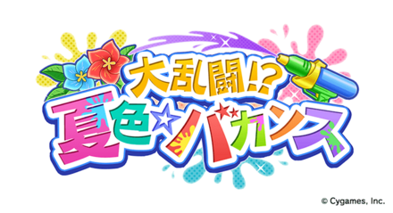 大乱闘夏色バカンス