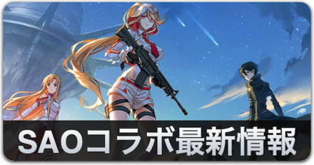 SAOコラボ最新情報