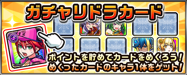 ガチャリドラカードバナー画像