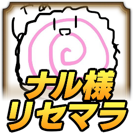 ナル様のリセマラおすすめランキング