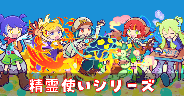 精霊使い