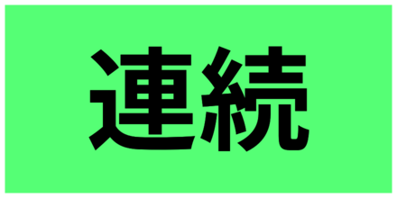 連続