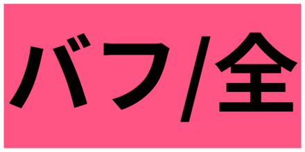 味方全員バフ