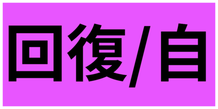 自分回復