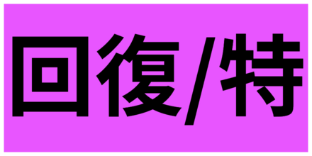 特定副将回復
