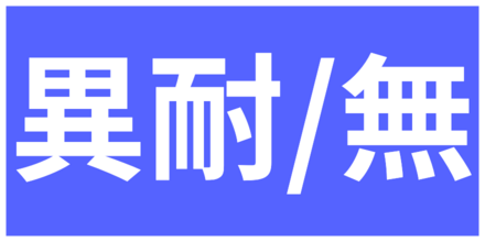 状態異常耐性無視