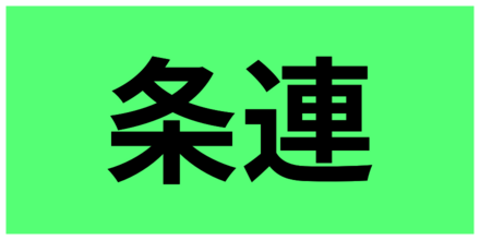 条件連続