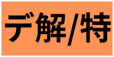 特定副将デバフ解除