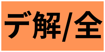 味方全員デバフ解除
