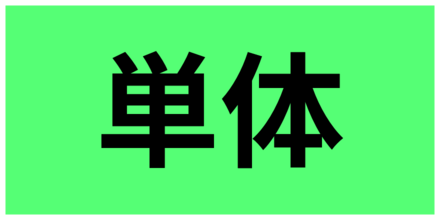 単体