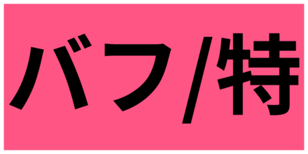 特定副将バフ