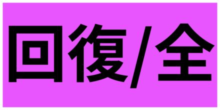 味方全員回復