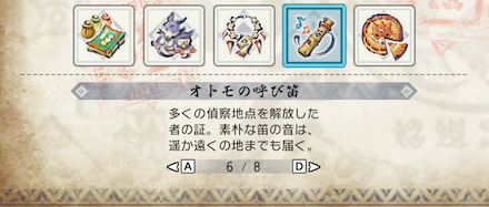 オトモの呼び笛