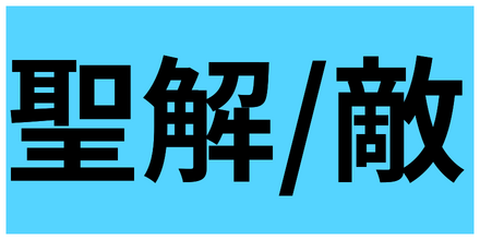有益聖護解除