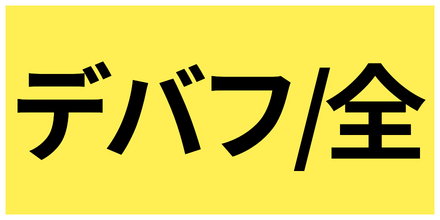敵全体デバフ