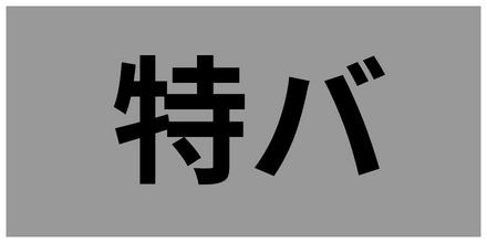 特殊バフ