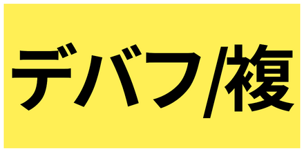 敵複数デバフ