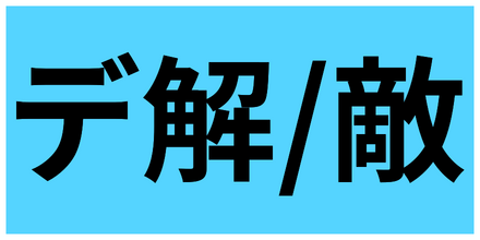 有益解除