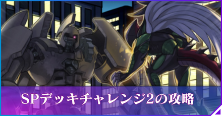 SPデッキチャレンジ2